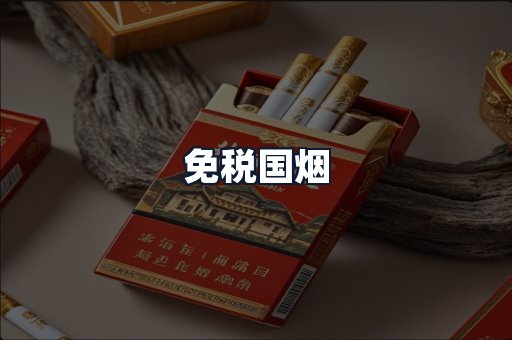 免税国烟